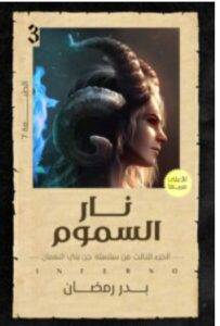 تحميل رواية نار السموم – بدر رمضان PDF