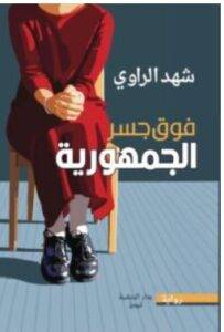تحميل رواية فوق جسر الجمهورية – شهد الراوي PDF