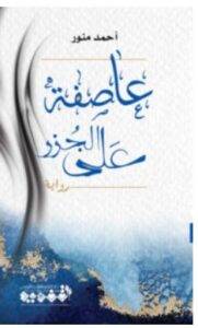تحميل رواية عاصفة على الجزر – أحمد منور PDF