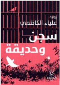 تحميل رواية سجن وحديقة – علياء الكاظمي PDF