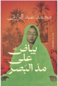 تحميل رواية بياض على مد البصر – محمد عبد الرازق PDF