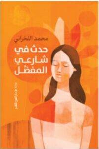 تحميل رواية حدث في شارعي المفضل – محمد الفخراني PDF