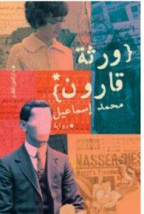 تحميل رواية ورثة قارون – محمد إسماعيل PDF