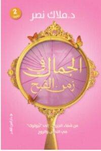 تحميل كتاب الجمال في زمن القبح – ملاك نصر PDF