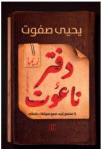 تحميل رواية دفتر ناعوت 2 (ربما) – يحيى صفوت PDF