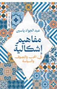 تحميل كتاب مفاهيم إشكالية في الحب والتصوف والسياسة – عبد الجواد ياسين PDF