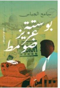 تحميل رواية بوستة عزيز ضومط – سامح الجباس PDF