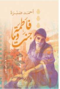تحميل رواية فاطمة وما جنت – أحمد صبرة PDF