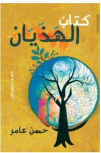 تحميل كتاب الهذيان – حسن عامر PDF