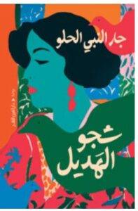 تحميل رواية شجو الهديل – جار النبي الحلو PDF