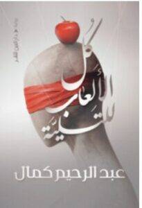 تحميل رواية كل الألعاب للتسلية – عبد الرحيم كمال PDF