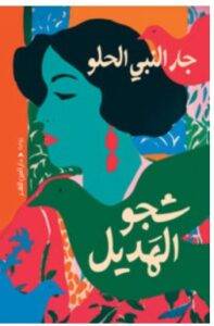 تحميل رواية شجو الهديل – جار النبي الحلو PDF