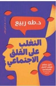 تحميل كتاب التغلب على القلق الاجتماعي – طه ربيع PDF