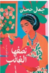 تحميل رواية نصفها الغائب PDF – جمال حسان