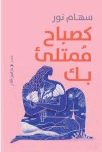 تحميل كتاب كصباح ممتلئ بك PDF – سهام نور