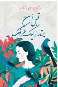 تحميل كتاب قبل أن يرتد إليك طرفك – جيهان عمر PDF