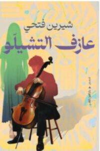 تحميل كتاب عازف التشيلو – شيرين فتحي PDF