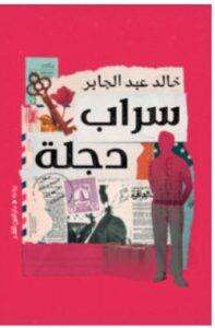 تحميل رواية سراب دجلة – خالد عبد الجابر PDF