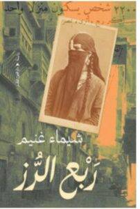 تحميل رواية ربع الرز – شيماء غنيم PDF