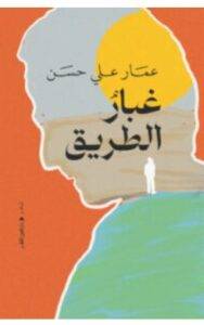 تحميل كتاب غبار الطريق PDF – عمار علي حسن