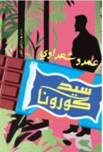 تحميل كتاب سيد كورونا – عمرو شعراوي PDF