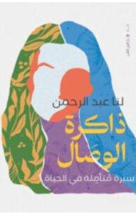 تحميل كتاب ذاكرة الوصال – لنا عبد الرحمن PDF