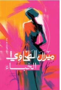 تحميل رواية الخباء – ميرال الطحاوي PDF