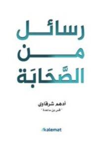 تحميل كتاب رسائل من الصحابة – أدهم شرقاوي PDF