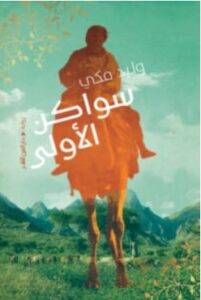 تحميل رواية سواكن الأولى – وليد مكي PDF