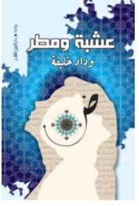 تحميل رواية عشبة ومطر – وداد خليفة PDF