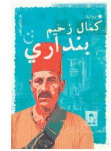 تحميل رواية بنداري – كمال رحيم PDF