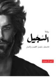 تحميل رواية السجيل – أحمد آل حمدان PDF