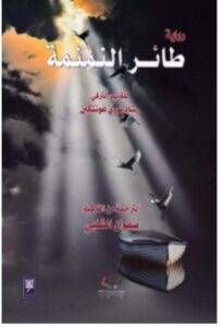 تحميل رواية طائر النمنمة – رشاد نوري غونتكين PDF