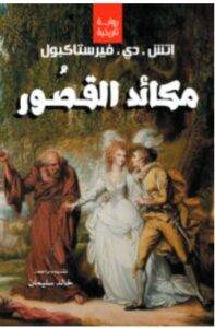 تحميل رواية مكائد القصور – إتش. دي. فيرستاكبول PDF