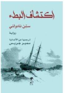 تحميل رواية اكتشاف البطء – ستن نادولني PDF