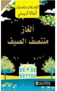 تحميل رواية ألغاز منتصف الصيف – أجاثا كريستي PDF