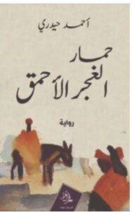 تحميل رواية حمار الغجر الأحمق – أحمد حيدري PDF