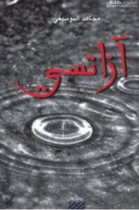 تحميل رواية آزاتسي – مجاهد البوسيفي PDF