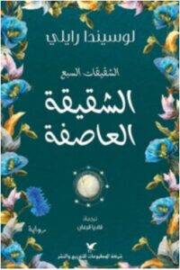تحميل رواية الشقيقات السبع (الشقيقة العاصفة) – لوسيندا رايلي PDF