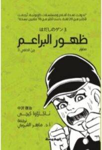 تحميل رواية ظهور البراعم (جن الحافي 3) – ناكازاوا كيجي PDF 