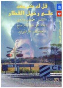 تحميل رواية قل لي كم مضى على رحيل القطار – جيمس بالدوين PDF