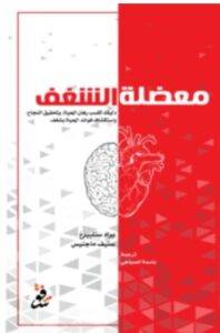 تحميل كتاب معضلة الشغف – براد ستلبيرغ وستيف ماجنيس PDF