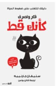 تحميل كتاب فكر وتصرف كأنك قط – ستيفان جارنييه PDF