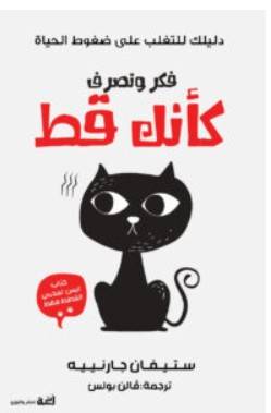 تحميل كتاب فكر وتصرف كأنك قط – ستيفان جارنييه PDF