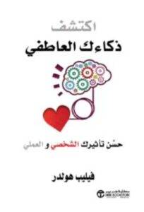 تحميل كتاب اكتشف ذكاءك العاطفي – فيليب هولدر PDF