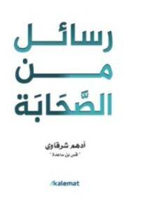 تحميل كتاب رسائل من الصحابة – أدهم شرقاوي PDF