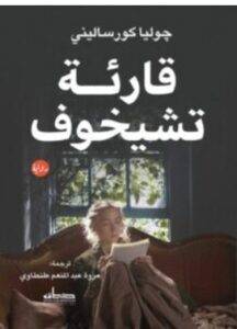 رواية قارئة تشيخوف PDF – جوليا كورساليني