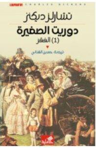 تحميل رواية دوريت الصغيرة 1 (الفقر) – تشارلز ديكنز PDF
