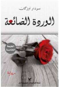 تحميل رواية الوردة الضائعة – سردار أوزكان PDF