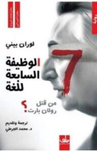 تحميل رواية الوظيفة السابعة للغة – لوران بيني PDF